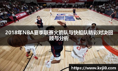 2018年NBA夏季联赛火箭队与快船队精彩对决回顾与分析