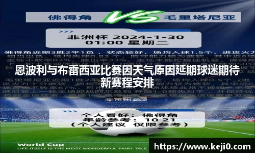 恩波利与布雷西亚比赛因天气原因延期球迷期待新赛程安排