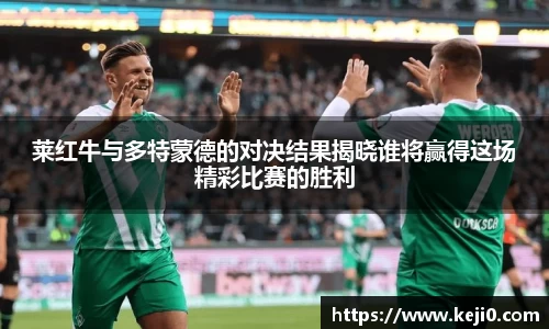 莱红牛与多特蒙德的对决结果揭晓谁将赢得这场精彩比赛的胜利