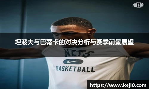 坦波夫与巴蒂卡的对决分析与赛季前景展望