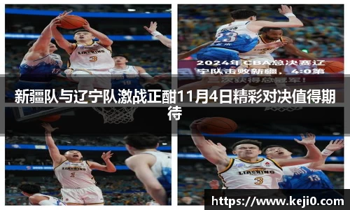 新疆队与辽宁队激战正酣11月4日精彩对决值得期待