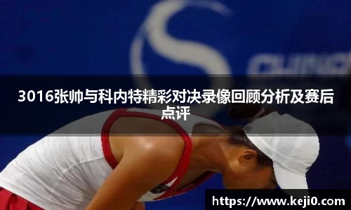 3016张帅与科内特精彩对决录像回顾分析及赛后点评